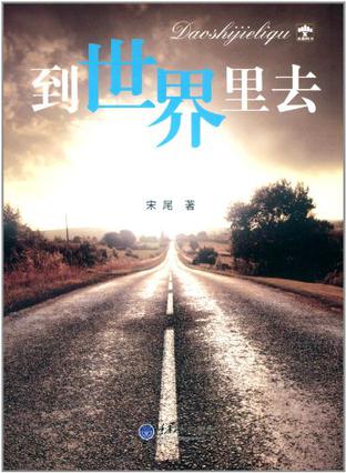 到世界里去