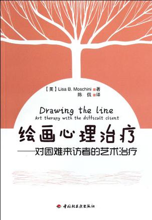 绘画心理治疗－对困难来访者的艺术治疗