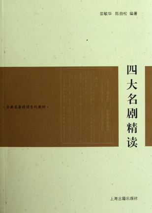 四大名剧精读