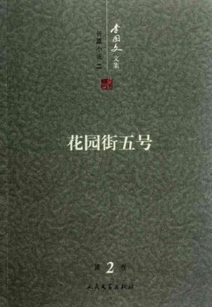 花园街五号