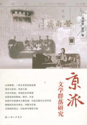 京派文学群落研究