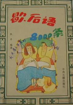 歇后语 8000条