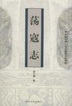 荡寇志——中国古典小说名著普及版书系