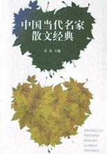 中国当代名家散文经典