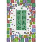 中国典故故事大全（上下）