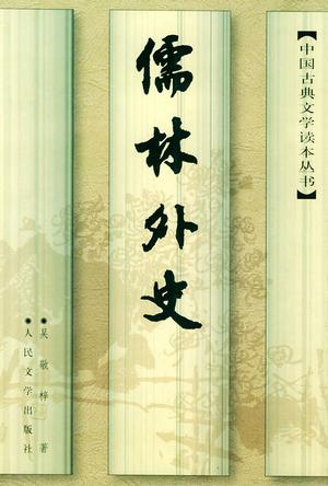 儒林外史