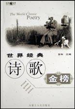 世界经典诗歌金榜