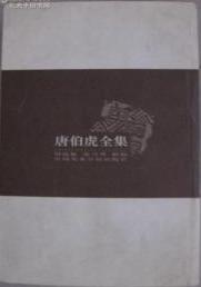 唐伯虎全集