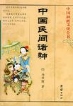 中国民间诸神