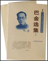 巴金选集（上下）