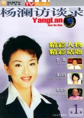 杨澜访谈录(1):李敖、龙应台、余光中