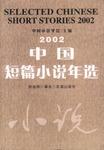 2002中国短篇小说年选