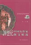20世纪中国女作家散文精选