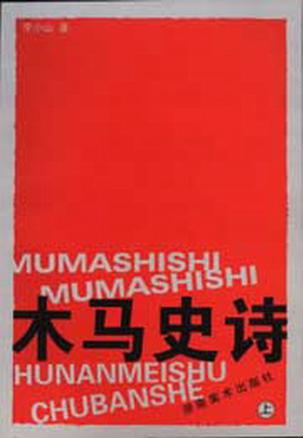 木马史诗(上下)