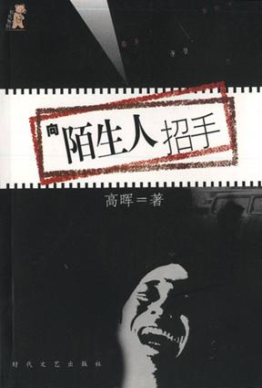 向陌生人招手