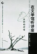 在文学馆听讲座