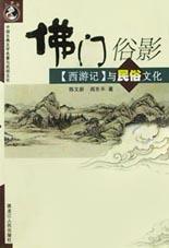 佛门俗影