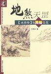 地煞天罡《水浒传》与民俗文化