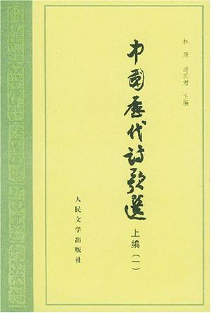 中国历代诗歌选（上编一）