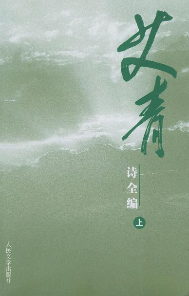 艾青诗全编