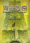 海盗传奇