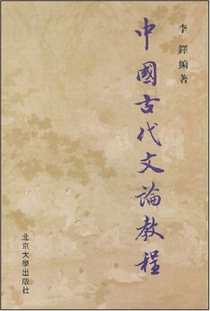 中国古代文论教程