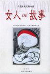 女人的故事/长篇东北民俗小说