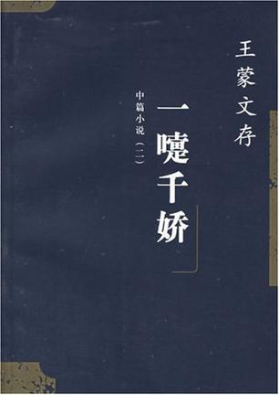 王蒙文存.10,中篇小说.2 一嚏千娇
