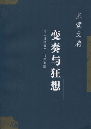 王蒙文存.18,论《红楼梦》论李商隐变奏与狂想