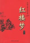 红楼梦