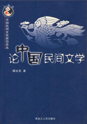 论中国民间文学