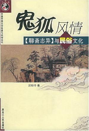 鬼狐风情