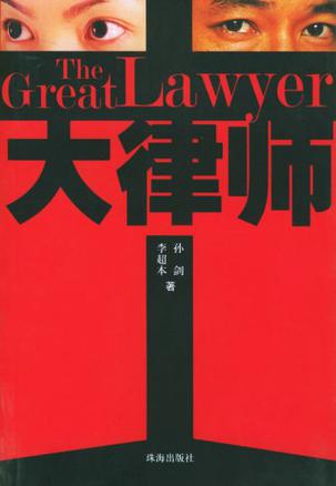大律师