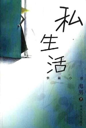 私生活