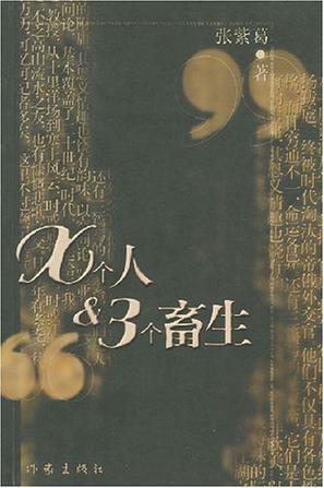 X个人和三个畜生