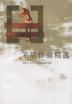 茅盾作品精选