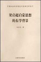 梁启超启蒙思想的东学背景