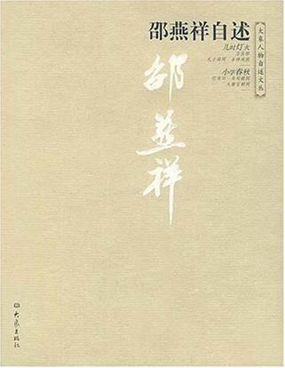 邵燕祥自述
