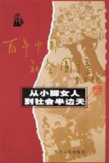 从小脚女人到社会半边天