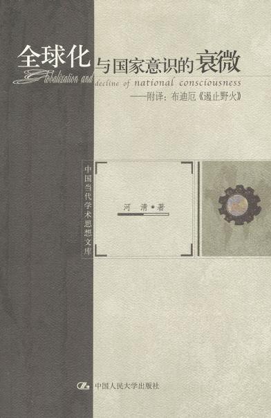 全球化与国家意识的衰微