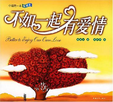 不如一起有爱情