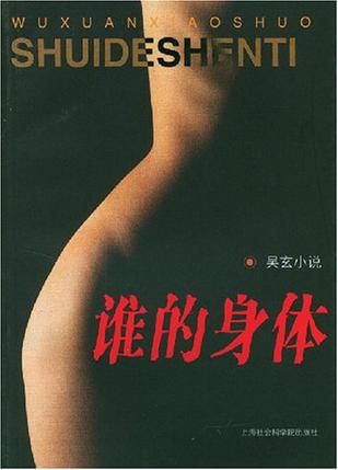 谁的身体
