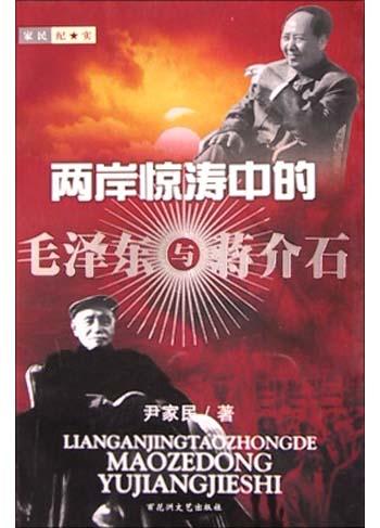 两岸惊涛中的毛泽东与蒋介石