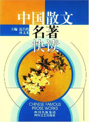 中国散文名著快读