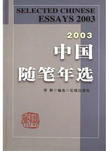 2003中国随笔年选