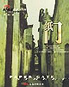 纸门