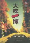 大吃一惊