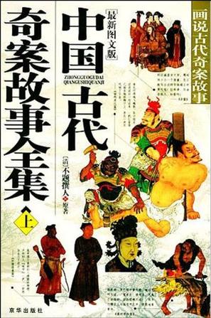 中国古代奇案故事全集（上下册）