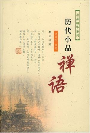 历代小品禅语