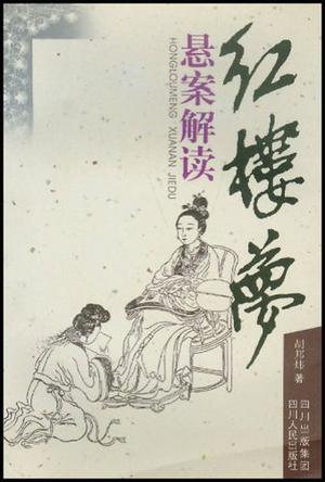 红楼梦悬案解读